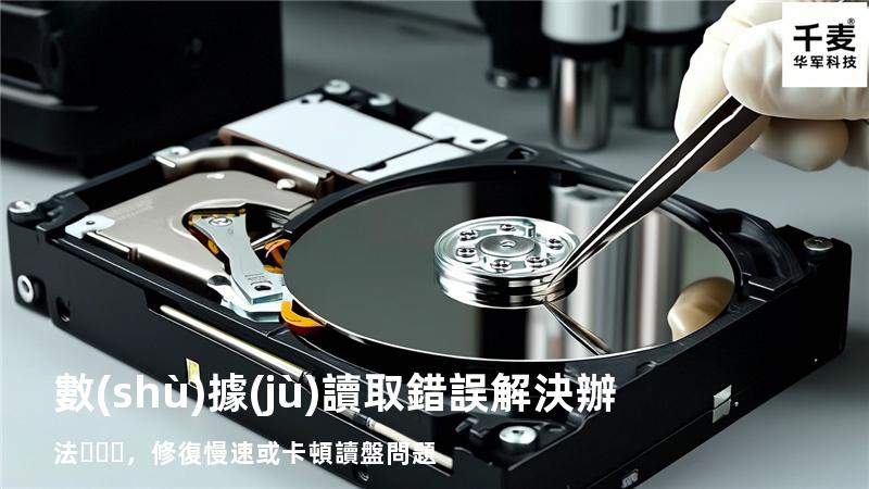  數(shù)據(jù)讀取錯誤解決辦法，修復慢速或卡頓讀盤問題